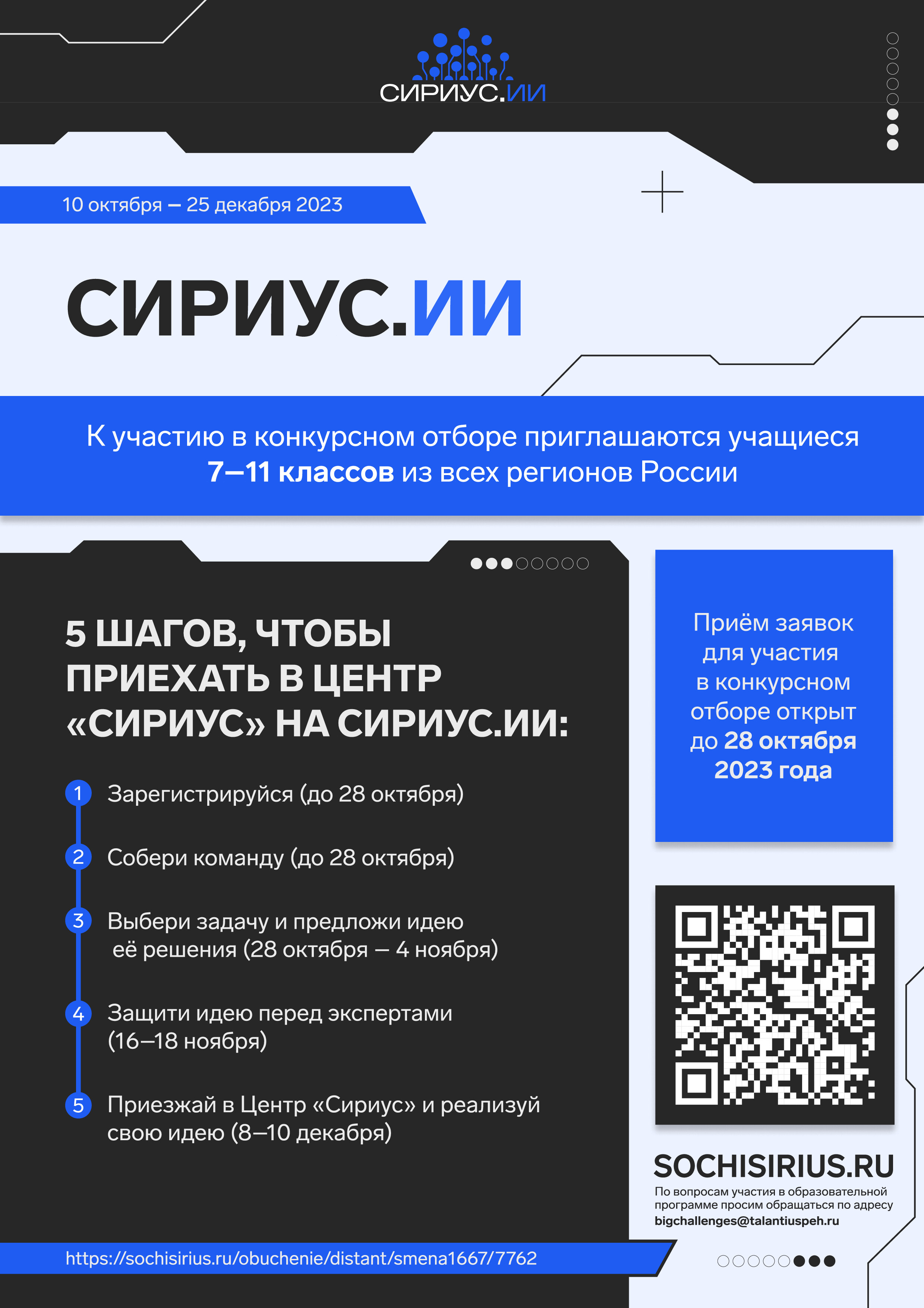 Информационный плакат - СириусИИ