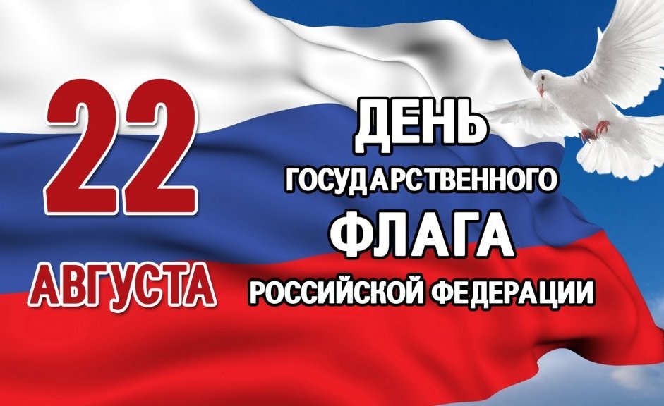 День флага.