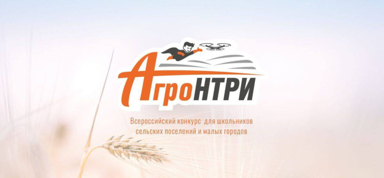 Всероссийский конкурс «АгроНТРИ – 2025».